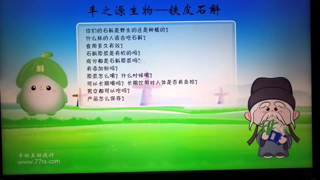 丰之源铁皮石斛种植基地封面