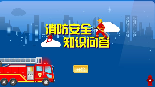 消防安全知识问答封面