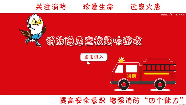 消防隐患查找趣味游戏封面