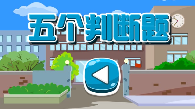 五个判断题封面