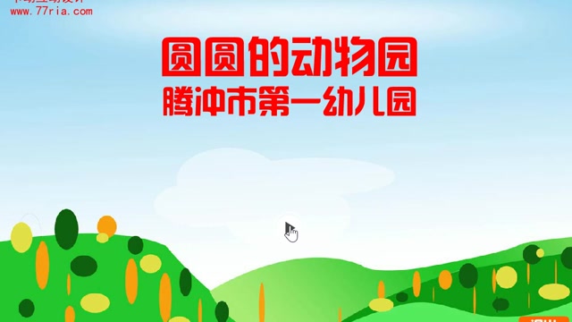 圆圆的动物园封面