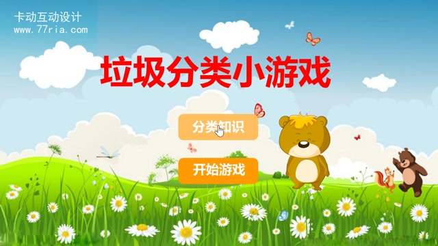 垃圾分类小游戏封面