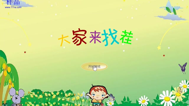 大家来找茬简易版封面