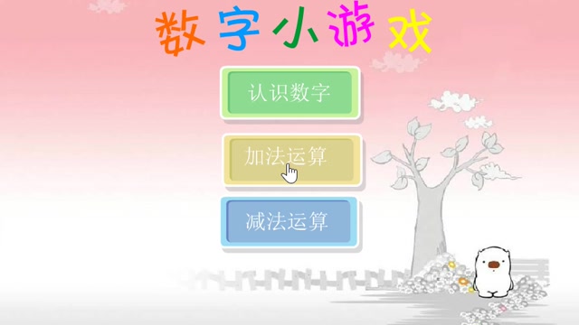 数字小游戏封面