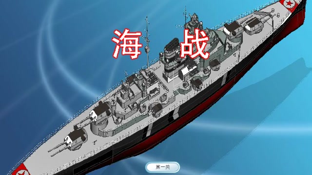 海战封面