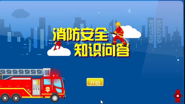 消防知识问答封面