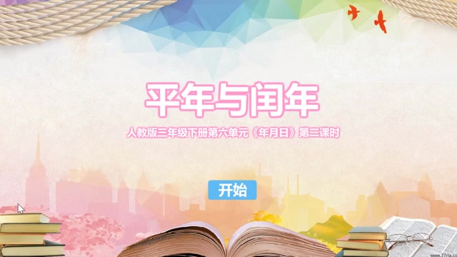 三年级数学-平年与闰年封面
