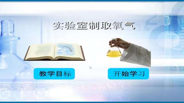 中学化学制取氧气封面