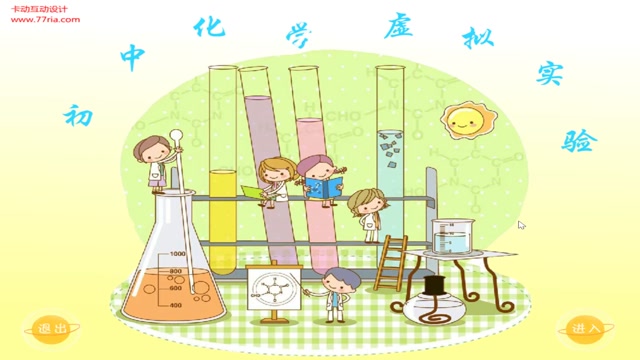 中学化学虚拟实验封面