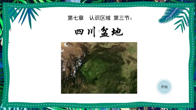 初中八年级下册地理 四川盆地封面