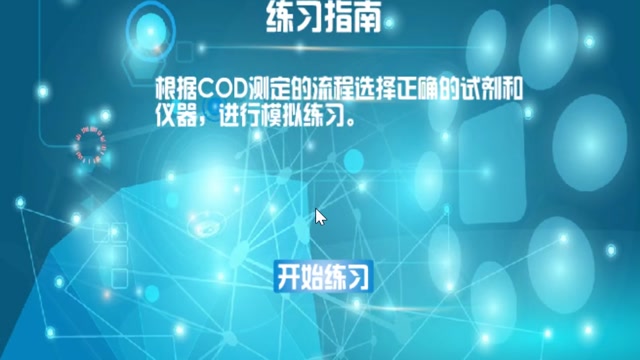 化学COD测定流程模拟练习封面