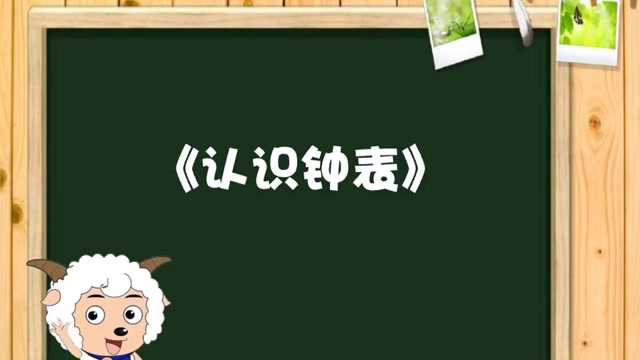 小学数学-认识时钟封面