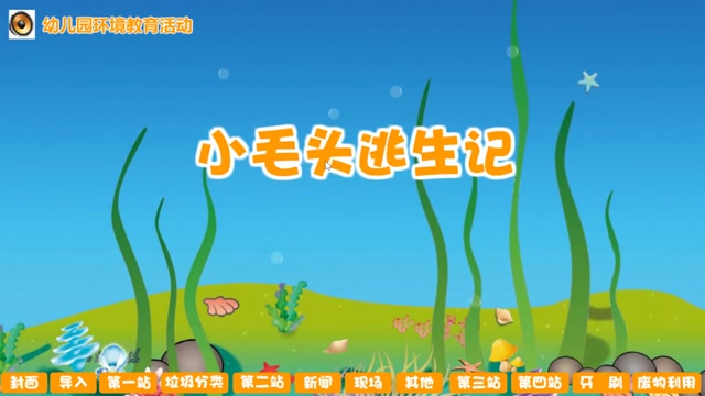 幼儿园教育活动小毛头逃生记封面