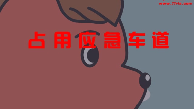 不占用应急车道封面