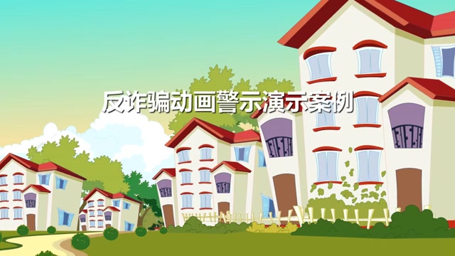 反诈宣传动画封面