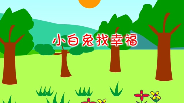 小白兔找幸福封面