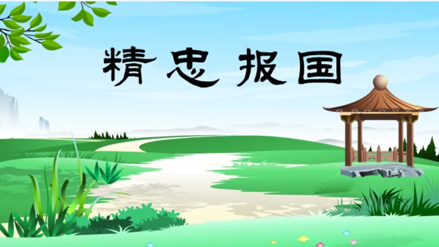 岳飞精忠报国封面